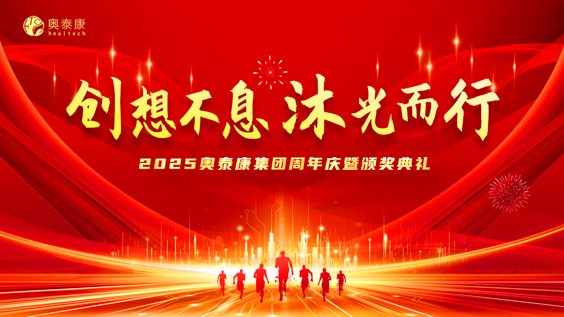 創想不息·沐光而行 | 2025奧泰康集團周年慶暨頒獎典禮落幕